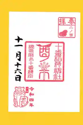十番稲荷神社 酉の市 特別御朱印 お書き置き