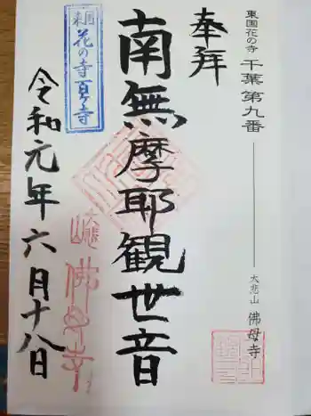 佛母寺の御朱印 2019年06月