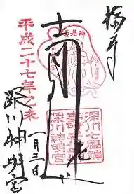 深川神明宮の御朱印