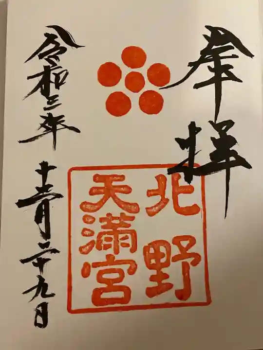 北野天満宮の御朱印