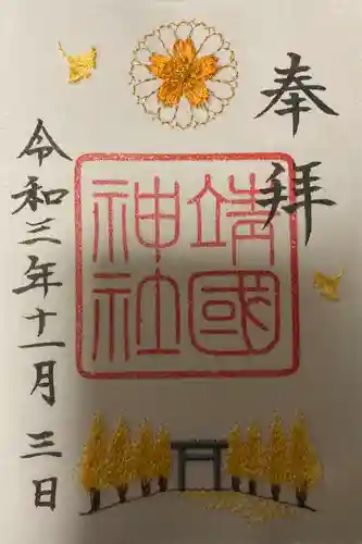 靖國神社の御朱印