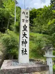 元伊勢内宮 皇大神社の建物その他