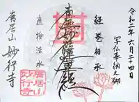 妙行寺の御朱印