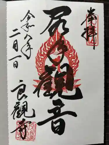 良観寺の御朱印