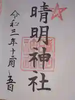 晴明神社の御朱印