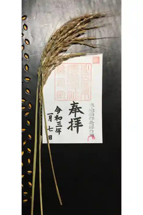 北広島市総鎮守　廣島神社の御朱印