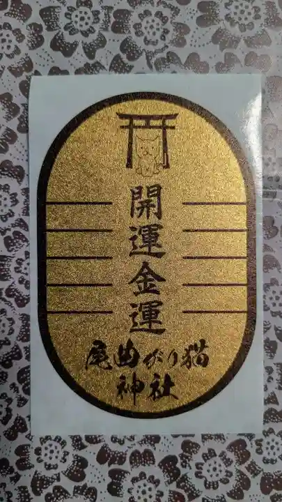 長崎尾曲がり猫神社のお守り