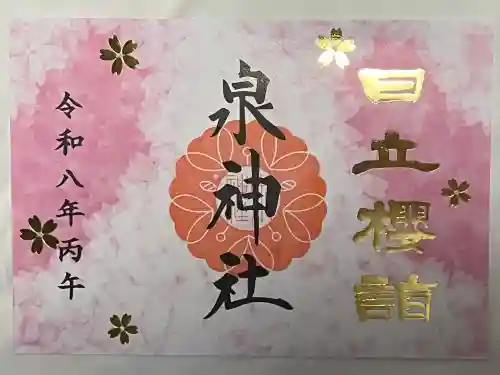 泉神社の御朱印