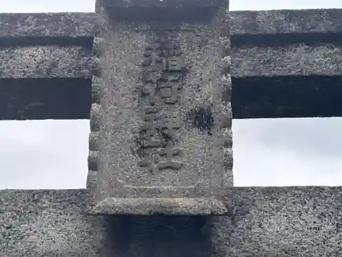 稲荷神社(京都府)