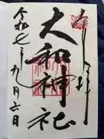 大和神社の御朱印