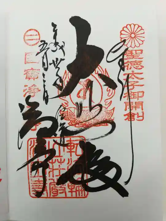 浄土寺の御朱印