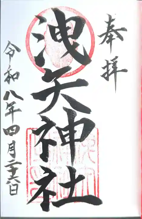 洩矢神社の御朱印