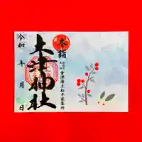 土津神社|こどもと出世の神さまの御朱印