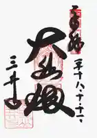 園城寺(三井寺)の御朱印