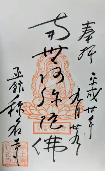 称名寺の御朱印 2008年09月