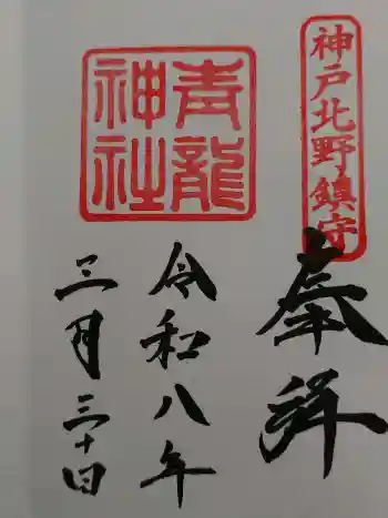 北野青龍神社/三森稲荷神社の御朱印 2026年03月