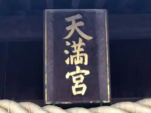 山田天満宮のその他建物