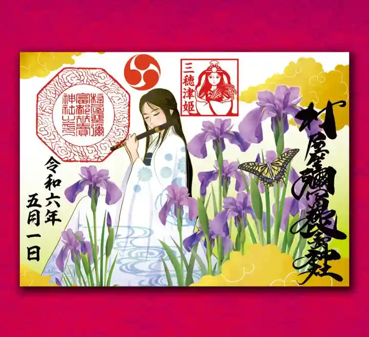 村屋坐弥冨都比売神社(奈良県)