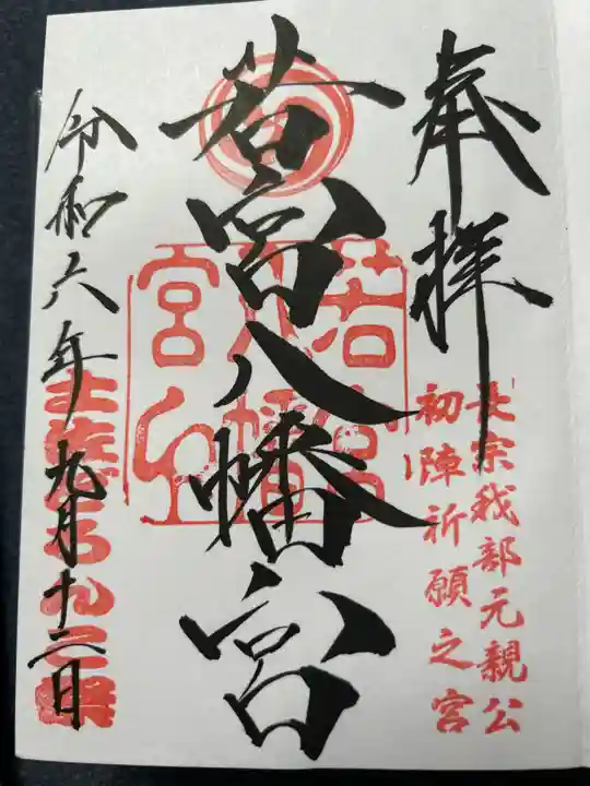 若宮八幡宮(高知県)