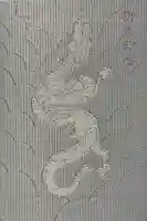 九頭竜大社の御朱印帳