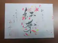 水堂須佐男神社の御朱印