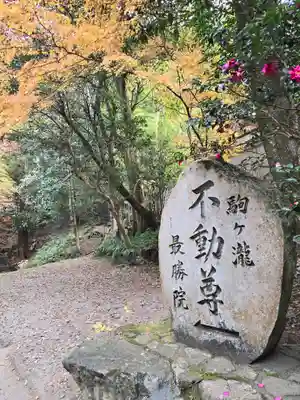高徳庵 (最勝院)(京都府)