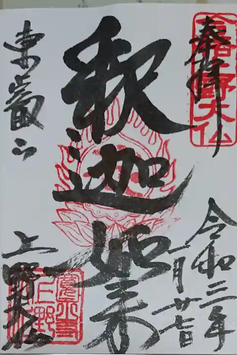 釈迦如来 上野大仏の御朱印