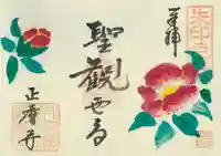 正暦寺の御朱印