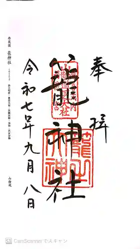 丹後一ノ宮 元伊勢 籠神社の御朱印