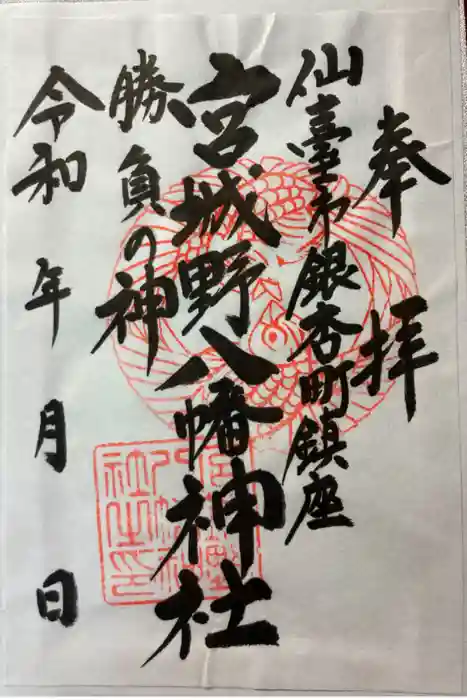 宮城野八幡神社の御朱印