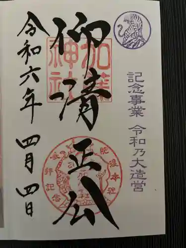 加藤神社の御朱印