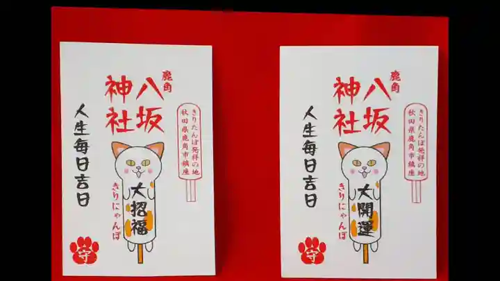 鹿角八坂神社の授与品その他