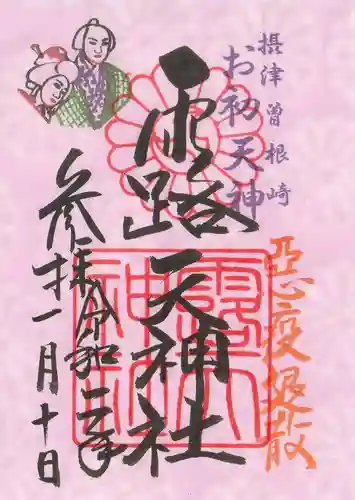 露天神社（お初天神）の御朱印