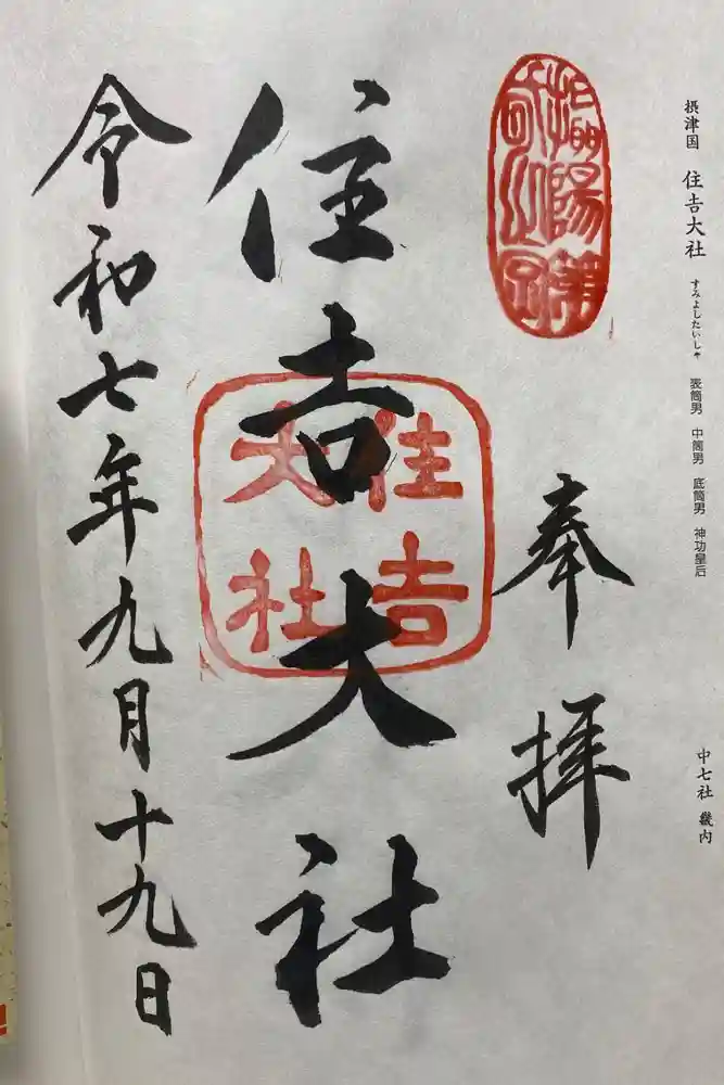 住吉大社の御朱印