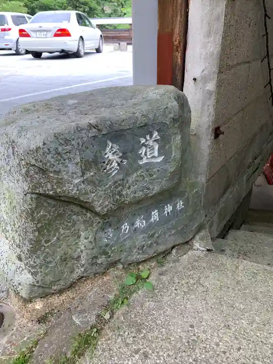 藤乃稲荷神社のその他建物