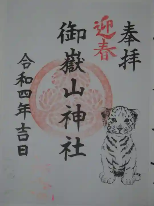 御嶽山神社の御朱印