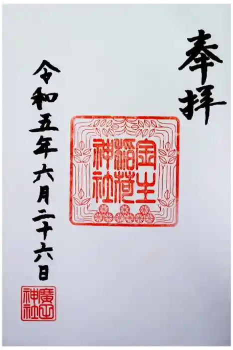 廣田神社～病厄除守護神～の御朱印
