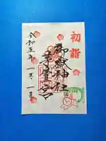 御嶽神社茅萱宮の御朱印