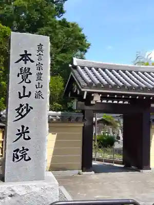 妙光院(東京都)