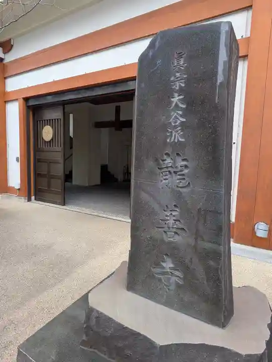 竜善寺(東京都)