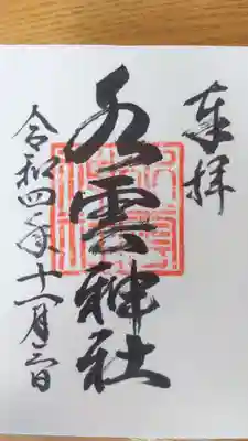 水雲神社の御朱印