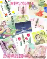 長野縣護國神社(長野県)