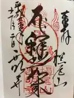 西明寺の御朱印