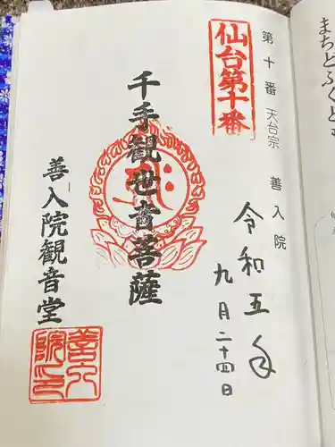 善入院観音堂　仙台第十番札所(宮城県)