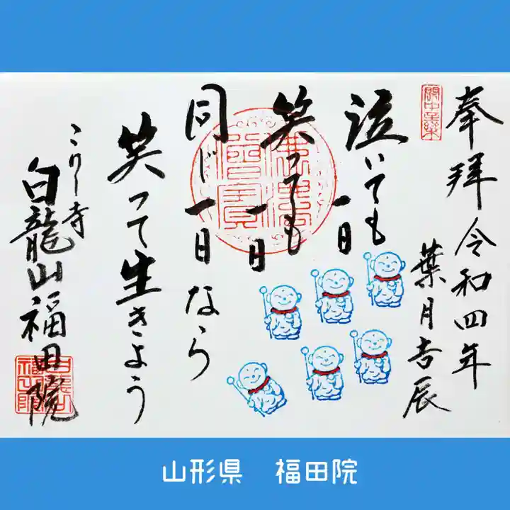 福田院の御朱印