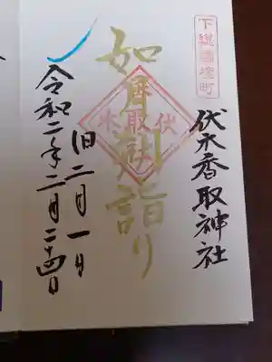 伏木香取神社(茨城県)