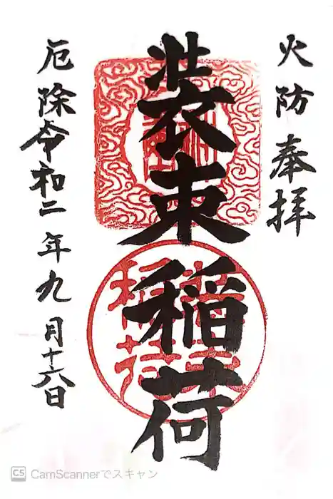 装束稲荷神社（王子稲荷神社境外摂社）の御朱印