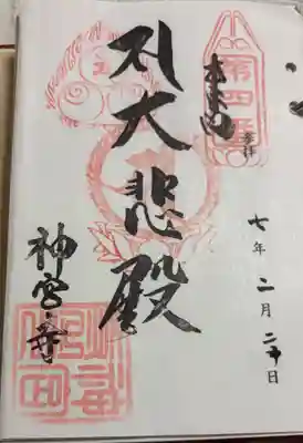 神宮寺の御朱印