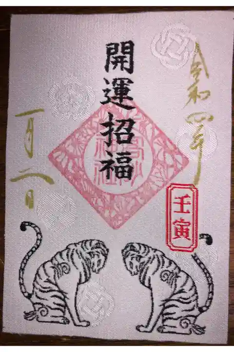 西陣織の御朱印です。