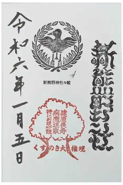 新熊野神社の御朱印